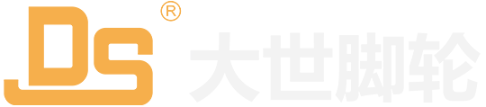 青岛大世汇豪脚轮有限公司